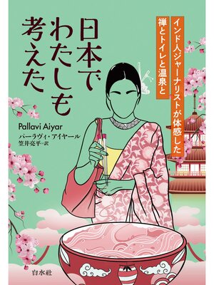 cover image of 日本でわたしも考えた：インド人ジャーナリストが体感した禅とトイレと温泉と